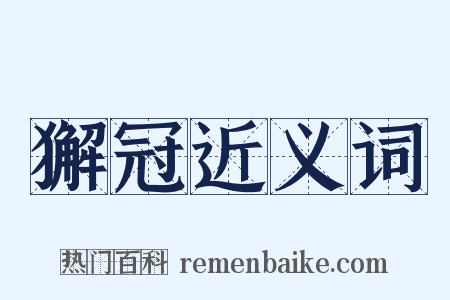 獬冠近义词是什么意思的图片